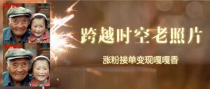 跨越时空的老照片动起来，增粉接单子倍儿香-网创资源