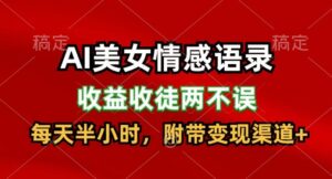 AI美女情感语录，收益收徒两不误，每天半小时，附带变现渠道-网创资源
