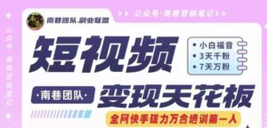 短视频变现天花板快手磁力万合掘金，3天千粉，7天万粉，独家过原创搬运技术，一刀不剪-网创资源