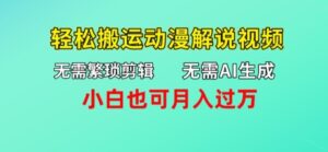 不用AI形成，不用繁杂视频剪辑，轻轻松松运送动漫解说短视频，新手也可以月入了万-网创资源