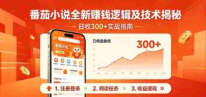 番茄小说全新赚钱逻辑及技术日收300+，小白新书皆可做！无脑赚就行了！-网创资源