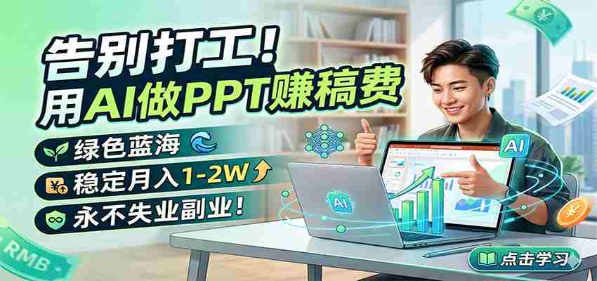 图片[1]-告别打工！用AI做PPT赚稿费，绿色蓝海，稳定月入1-2W，永不失业副业！