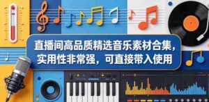 直播间高品质精选音乐素材合集,实用性非常强,可直接带入使用-网创资源