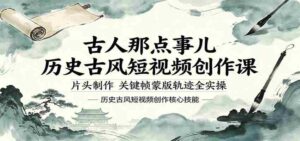 古人那点事儿历史古风短视频创作课，片头制作，关键帧蒙版轨迹全实操-网创资源
