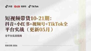 （18366期）短视频带货+直播变现11-21期更新：抖音小红书视频号TikTok全平台实战，0到1起号变现-网创资源