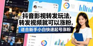 抖音影视转发玩法，转发视频就可以涨粉，适合新手小白快速起号涨粉-网创资源