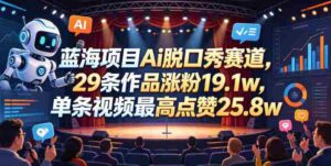 蓝海项目Ai脱口秀赛道，29条作品涨粉19.1w，单条视频最高点赞25.8w【详细教学】-网创资源