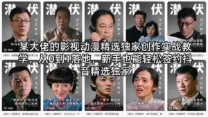 某大佬的影视动漫精选独家创作实战教学，从0到1落地，新手也能轻松签约抖音精选独家-网创资源