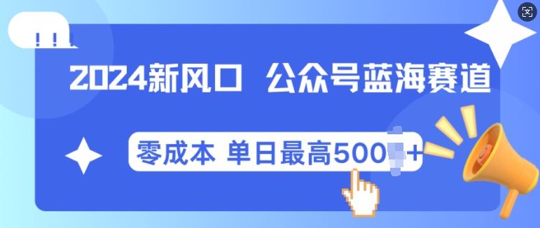 2024新风口微信公众号蓝海爆款赛道,全自动写作小白轻松月入2w+【揭秘】