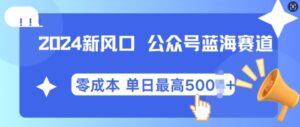 2024新风口微信公众号蓝海爆款赛道,全自动写作小白轻松月入2w+【揭秘】-网创资源