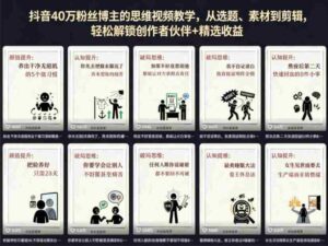 抖音40W粉丝博主的思维视频教学,从选题、素材到剪辑,轻松解锁创作者伙伴+精选收益-网创资源