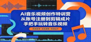 AI音乐视频创作特训营:从账号注册到剪辑成片,手把手玩转音乐视频-网创资源