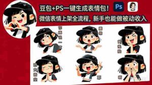(18402期)豆包+PS一键生成表情包!微信表情上架全流程,新手也能做被动收入-网创资源
