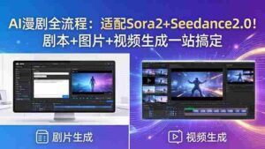 （18400期）AI漫剧全流程：适配Sora2+Seedance2.0！剧本+图片+视频生成一站搞定-网创资源