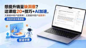（18408期）想提升销量缺洞察？这课给 20 + 技巧 + AI 加速，文案戳中客户超简单！【原创双语字幕】-网创资源