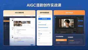 （18437期）AIGC漫剧创作实战课，提示词批量生成分镜剧本，Gpt image+维洛全流程教学助你AI变现-网创资源