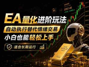 （18441期）EA量化新玩法：自动执行+规则交易，小白也能轻松入门，长期稳定运行可放大收益-网创资源