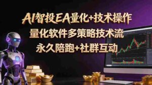 (18426期)AI智投EA量化操作技术训练营,软件自动操作,简单学习轻松上入手日入30-100U-网创资源