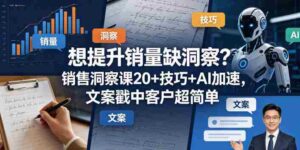 想提升销量缺洞察?销售洞察课20+技巧+AI加速,文案戳中客户超简单【原创双语字幕】-网创资源