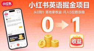 小红书英语掘金项目，从0到1带你落地拿收益，月入5位数很稳（飞书+资料）-网创资源