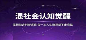 混社会认知觉醒,掌握取舍判断逻辑,每一次人生选择都不走弯路-网创资源