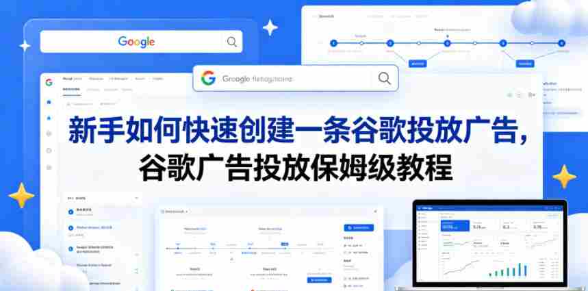 新手如何快速创建一条谷歌投放广告，谷歌广告投放保姆级教程