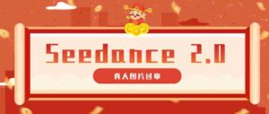 9套提示词教你真人图片过审，搞定即梦Seedance 2.0真人视频（附全套提示词）-网创资源