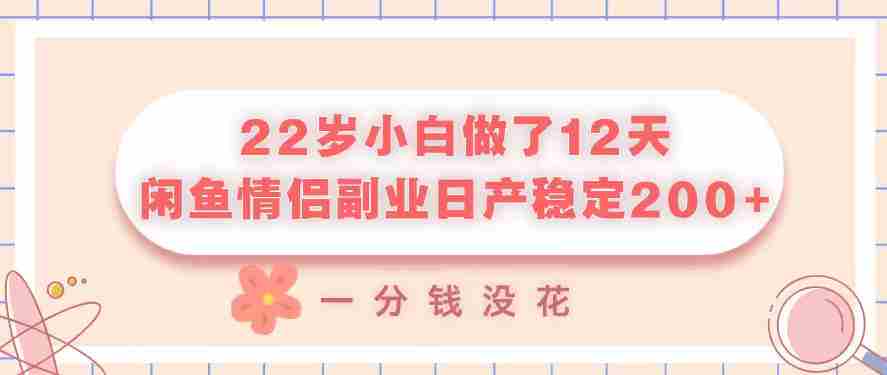 22岁小白做了12天，闲鱼情侣副业日产稳定2张+，一分钱没花