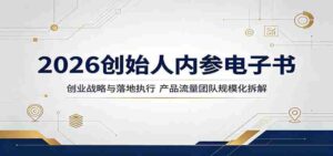 2026创始人内参电子书：创业战略与落地执行，产品流量团队规模化拆解-网创资源