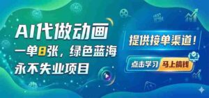 AI代做动画,一单8张,绿色蓝海,永不失业项目,提供接单渠道-网创资源