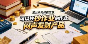 某公众号付费文章:可以抄作业的闷声发财产品-网创资源