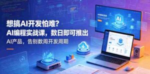 想搞AI开发怕难？AI编程实战课，数日即可推出AI产品，告别数周开发周期【原创双语字幕】-网创资源