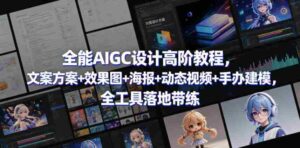 全能AIGC设计高阶教程,文案方案+效果图+海报+动态视频+手办建模,全工具落地带练-网创资源