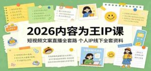 2026内容为王IP课：短视频文案直播全套路，个人IP线下全套资料-网创资源