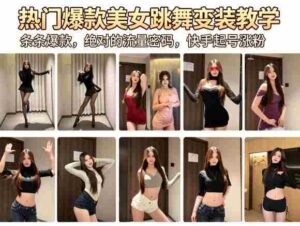 热门爆款美女跳舞变装教学，条条爆款，绝对的流量密码，快手起号涨粉-网创资源
