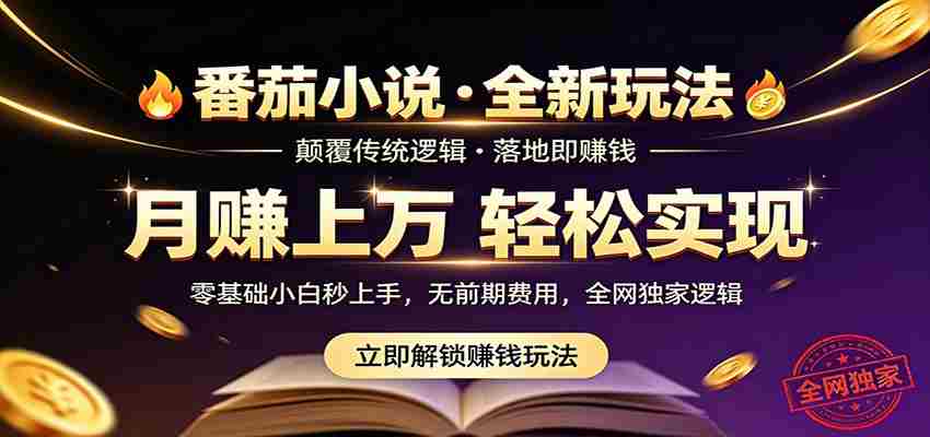 图片[1]-番茄小说5月最新独家玩法，稳定落地实测月入过万！