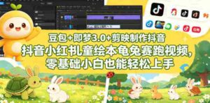 豆包+即梦3.0+剪映制作抖音小红书儿童绘本龟兔赛跑视频,零基础小白也能轻松上手-网创资源