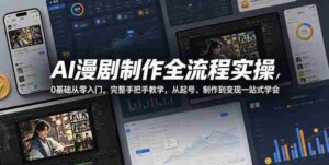 AI漫剧制作全流程实操,0基础从零入门,完整手把手教学,从起号、制作到变现一站式学会-网创资源