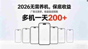 2026最新平台，无需养机，保底收益，无限广告，多机批量操作，一天轻松200+【揭秘】-网创资源