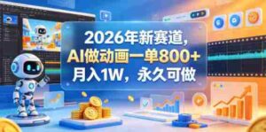 2026年新赛道,AI做动画一单800+,月入1W,永久可做-网创资源