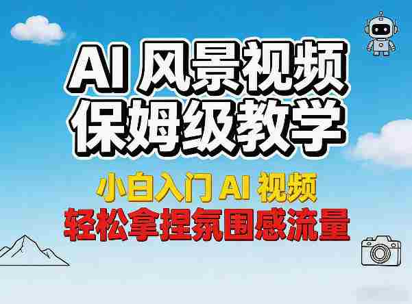 AI风景视频保姆级教学，小白入门AI视频，轻松拿捏氛围感流量