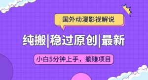 国外动漫电影解说纯运送，平稳过原创设计，快速下载即时翻译，新手入门5min入门-网创资源