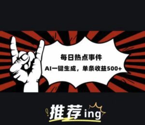 今日头条时事热点跑道,相互配合引导词喂食AI,每篇热文,适合白-网创资源