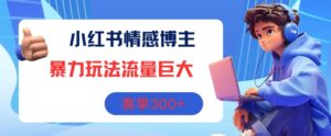 小红书的情感博主暴力行为游戏玩法,总流量极大,销售毛利3张-网创资源