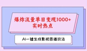 AI一键生成原创短视频,影视剧搞怪游戏玩法,蹭热门新闻发生爆炸总流量单日转现1k-网创资源