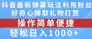 抖音弹幕全新游戏玩法,运用粉丝们求知欲获得礼品打赏主播,轻轻松松日入1000 【揭密】-网创资源