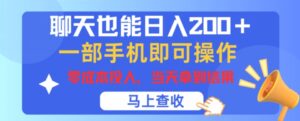 闲聊也可以日入200 ，一部手机就能轻松实际操作，零成本资金投入，当日就可以拿到结论-网创资源