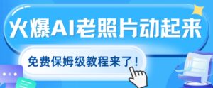 火爆全网的AI老照片动起来，免费的保姆级实例教程来啦!-网创资源