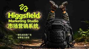 告别高成本广告！Higgsfield Marketing Studio市场营销系统详解｜一键生成创意广告，省去1W成本-网创资源