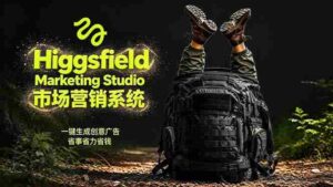 （18457期）AI广告工作流实战：从脚本到画面用Higgsfield完成，商家也能做品牌视频，省万元成本！附提示词-网创资源